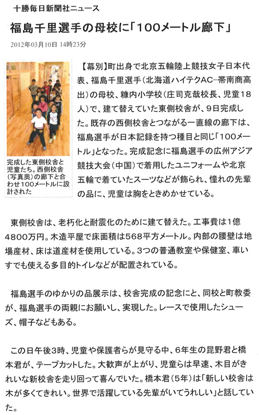 十勝毎日新聞社ニュース　福島千里選手の母校に「100メートル廊下」